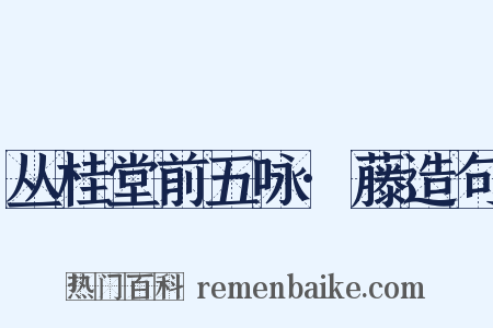 丛桂堂前五咏·藤造句是什么意思的图片